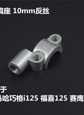 适配雅马哈摩托ZY125T-13巧格i福喜赛鹰GT125镜座镜码后视镜底座