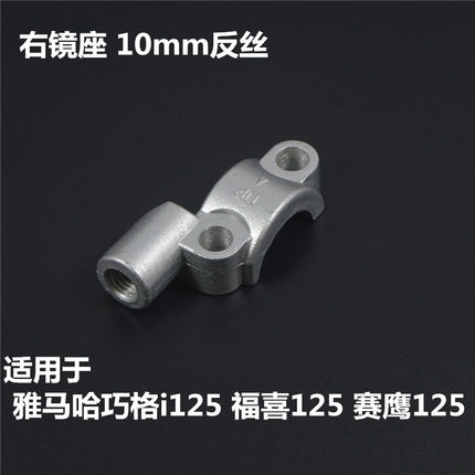 适配雅马哈摩托ZY125T-13巧格i福喜赛鹰GT125镜座镜码后视镜底座