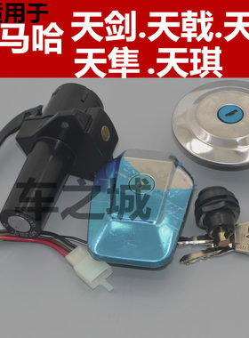 适配雅马哈ybr天剑125电门锁套锁