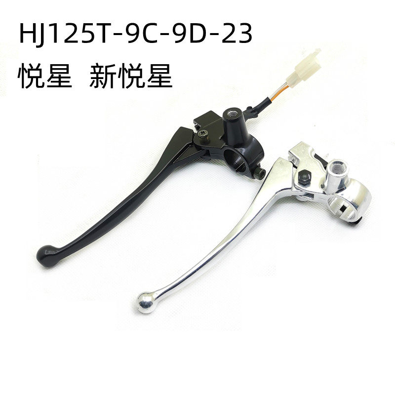 适用豪爵悦星刹车手把总成 HJ125T-9C-9D-23新悦星左手柄 镜座