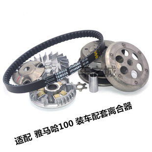 适配原装雅马哈100福喜巧格 丽鹰凌鹰鬼火离合器总成传动皮带驱动