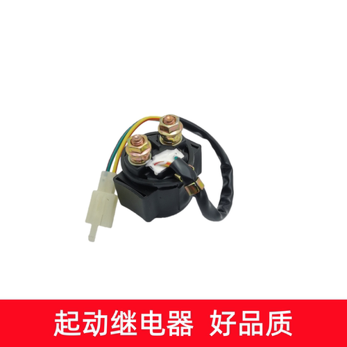 摩托车起动继电器原装配件