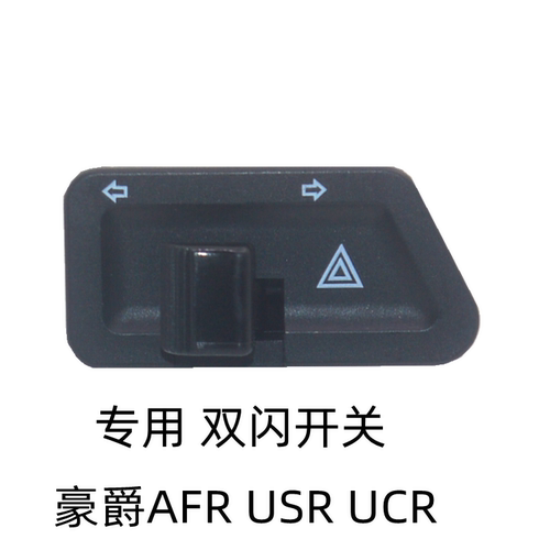 豪爵USRAFR双闪开关转向灯