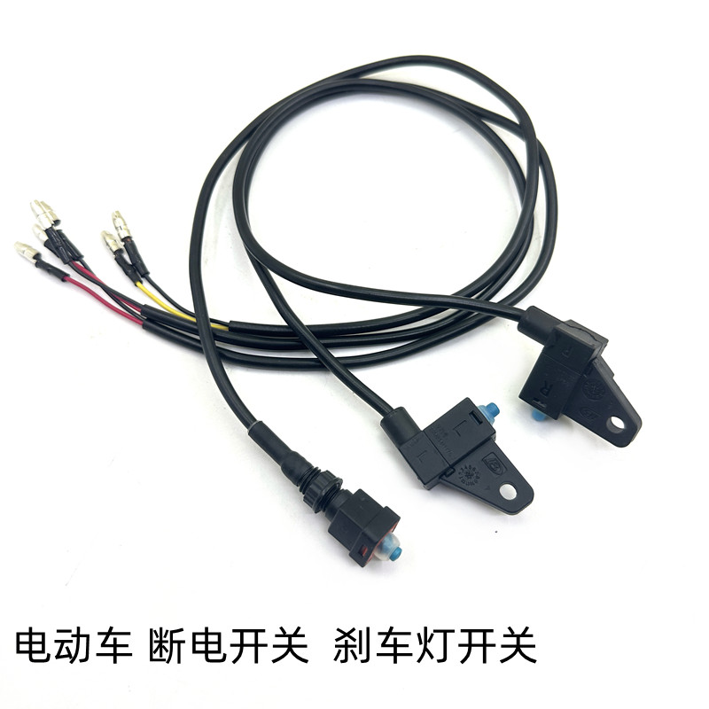 九号断电开关电动车刹车开关