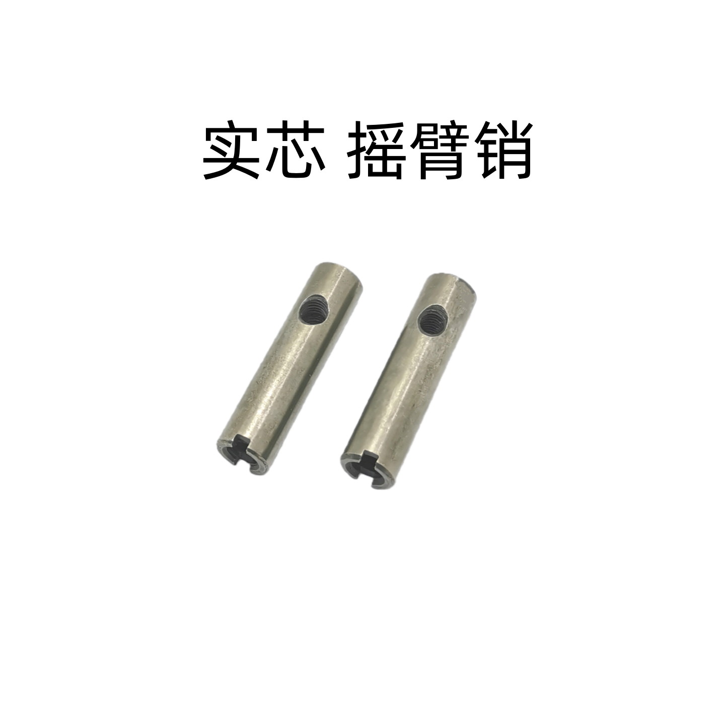 建设雅马哈125缸头气门摇臂销轴