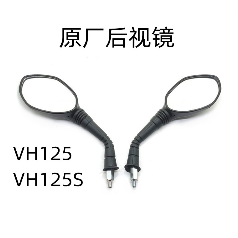 豪爵后视镜摩托车VH125反光镜