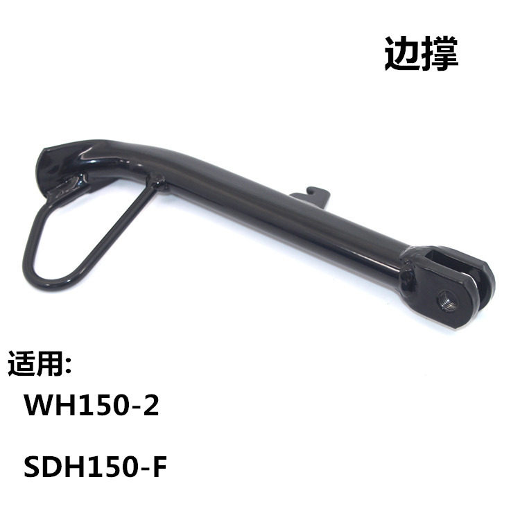 适用本田摩托车SDH150-F战神边脚架WH150-2-5幻影150边撑 侧支架