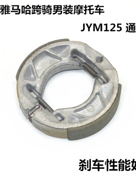 适用雅马哈摩托车配件JS125-6 v6骏风 骏将YBR天剑 后刹车皮 蹄块
