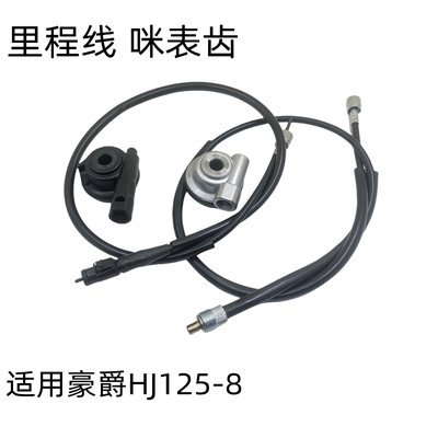 豪爵里程线HJ125-8码表线线