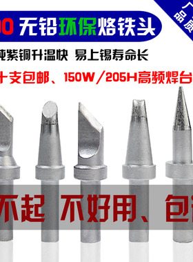 500烙铁头150W高频焊台通用205H烙铁头500-k刀咀马蹄4c 5C 6C