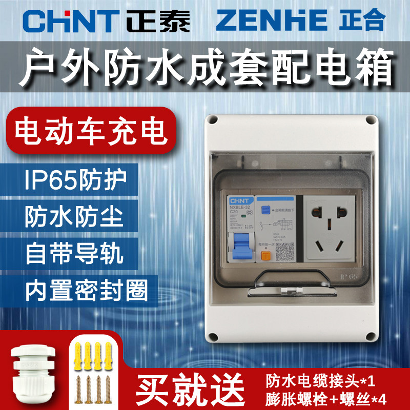 户外配电箱空开电动车