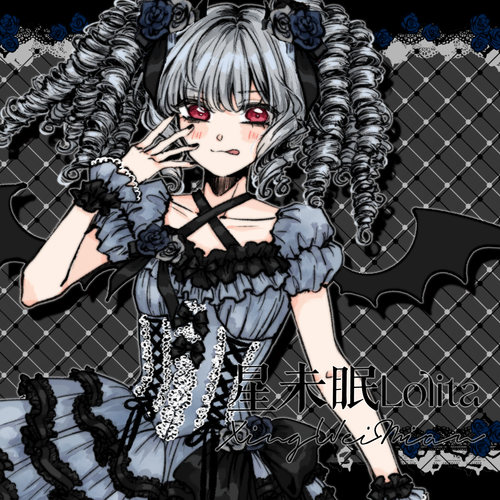 【定金】星未眠lolita补邮费万能一元拍