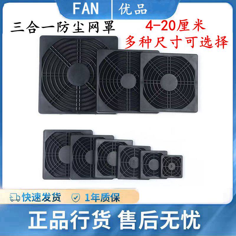 AA三合一防尘网罩散热风扇防护网
