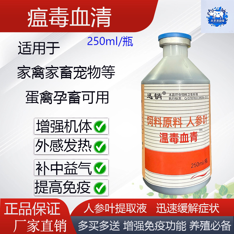 兽用瘟毒血清猪牛鸡鸭增强抵抗力
