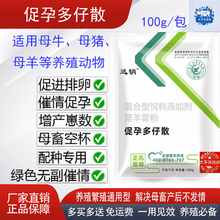 迅销兽用促孕多仔散母猪牛羊狗兔多胎素剂促孕排卵诱情剂粉配种药