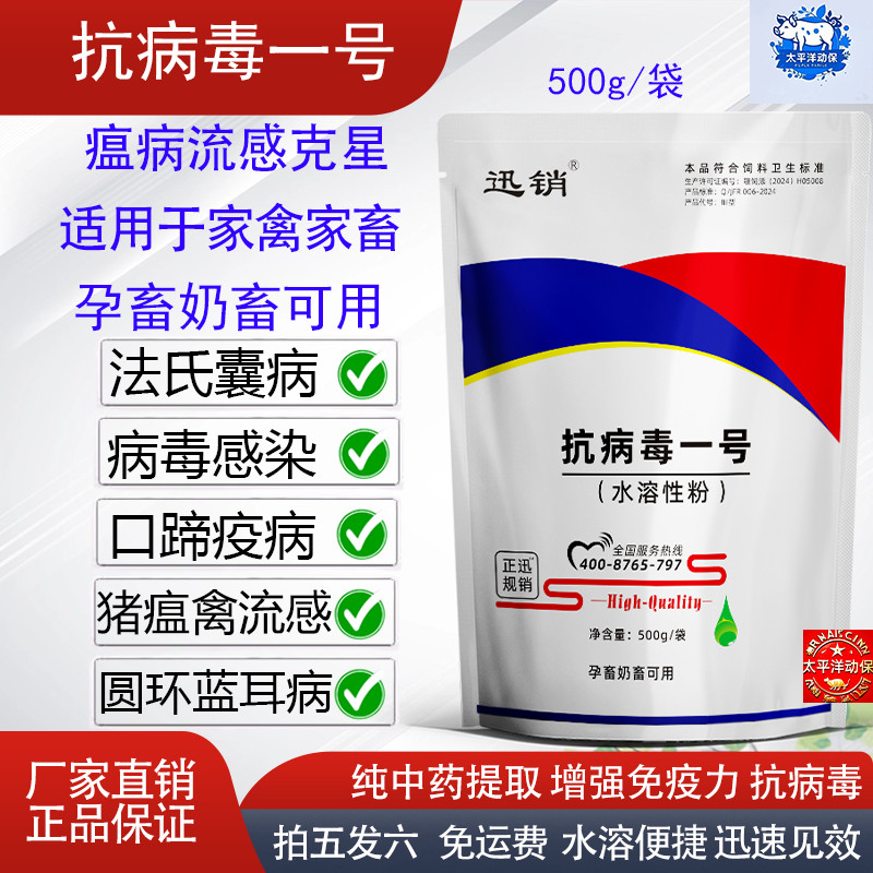 抗病毒一号兽用禽畜牛羊猪鸡鸭鹅预防口蹄疫圆环蓝耳猪瘟鸡瘟流感