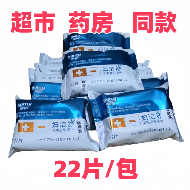 桑拓妇洁舒湿巾成人洁阴湿巾护理湿巾纸便捷抽取5包10包 22片包邮