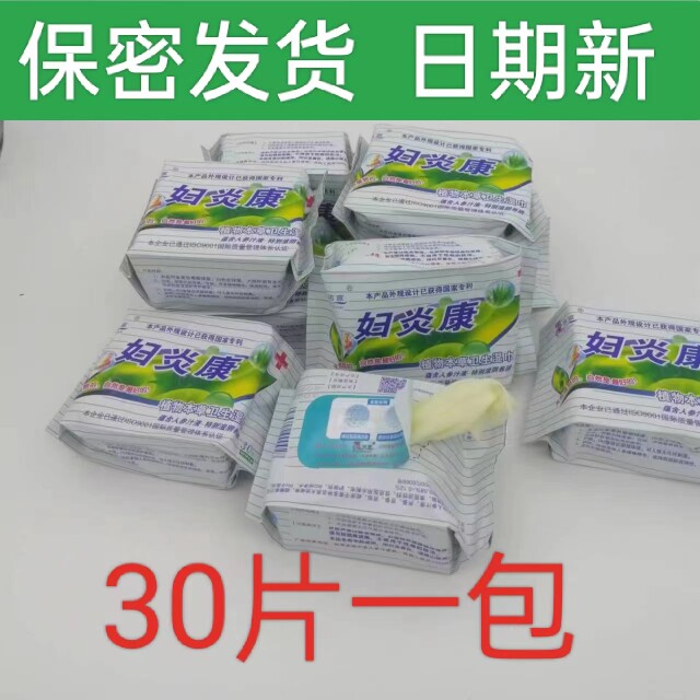 蕙洁宣妇炎康湿巾30片清洁洁阴如厕不含酒精成人清洁湿巾男女可用