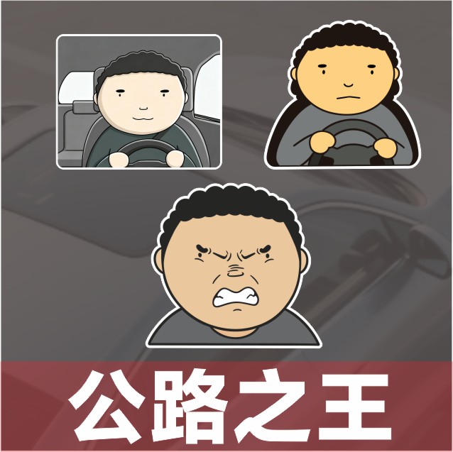 公路之王车贴网红小胖司机搞笑路怒表情包个性车窗装饰贴纸防水