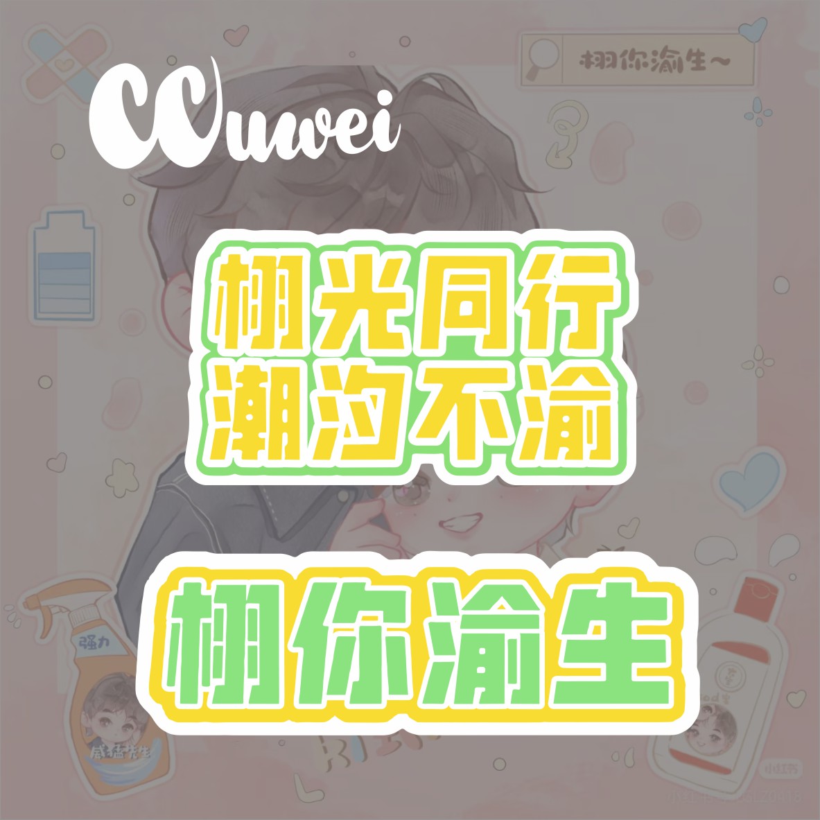 栩你渝生田栩宁梓渝渝过天晴未完待栩汽车天窗文字贴纸个性定制