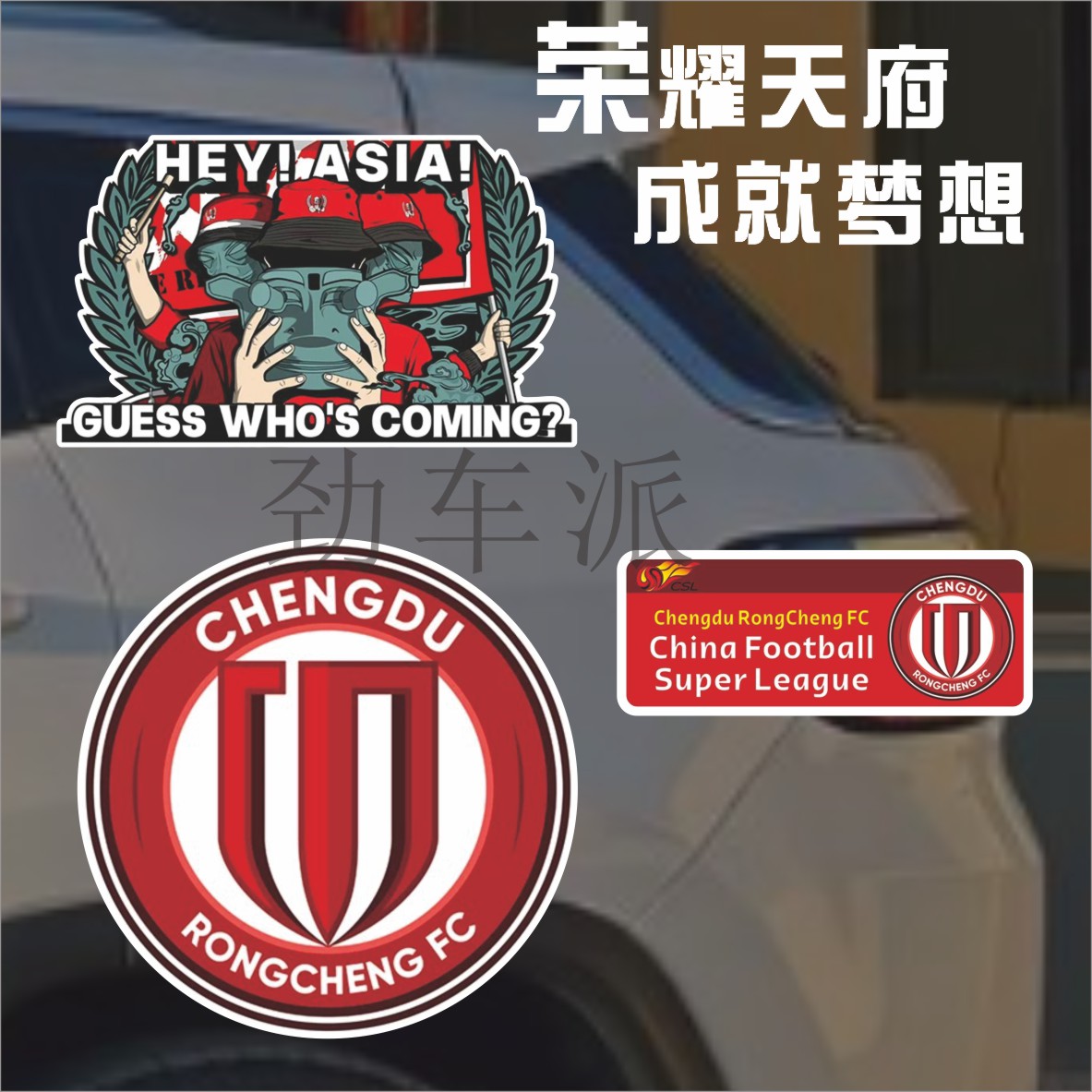 中超球队成都蓉城足球队徽反光车贴车门车身磁性贴后玻璃防水贴纸