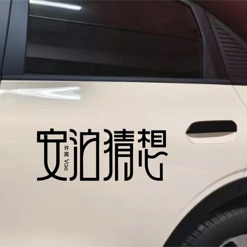 许嵩安泊猜想汽车车贴演唱会新专辑小九歌迷粉丝应援周边防水贴纸