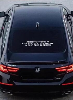 拒绝少妇 一身正气 从你们做起我做不到车贴后档贴纸个性搞笑车贴