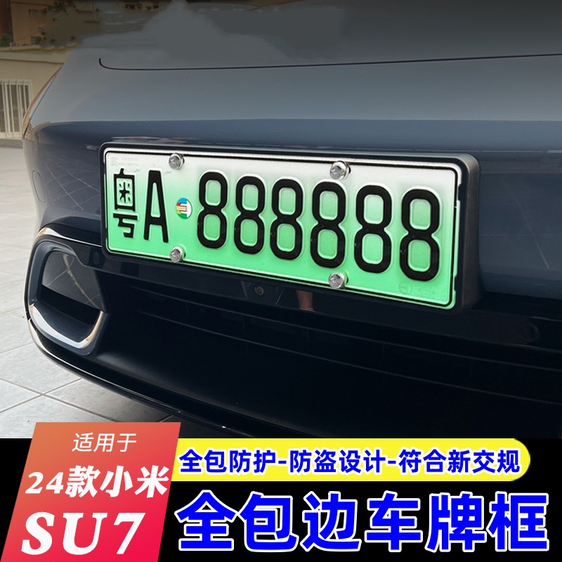适用24款小米su7全包车牌架SU7改装牌照框新交规全包边防盗款配件