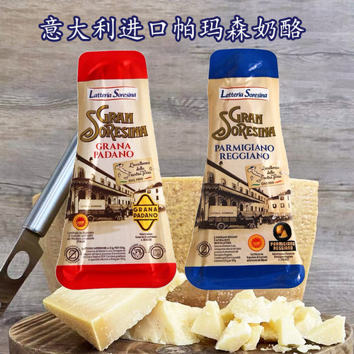 意大利进口索西娜帕玛森奶酪Parmigiano Reggiano格拉纳干酪Grana