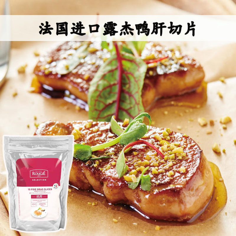 法国进口露杰Rougie法式鸭肝精选整只鸭肝切片 非鹅肝经典法餐