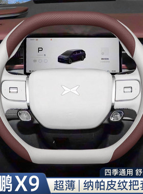 2026款小鹏X9方向盘套增