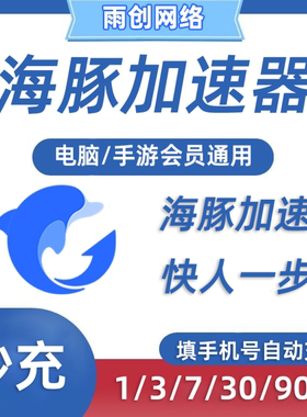 海豚加速器1/3/7/30/90天月/季卡海豚加器器时长会员手游电脑网游
