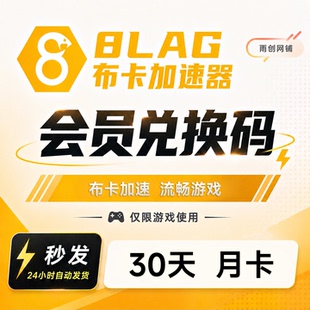 8LAG布卡加速器 一个月30天月卡 至尊会员 卡密兑换码 网游加速器