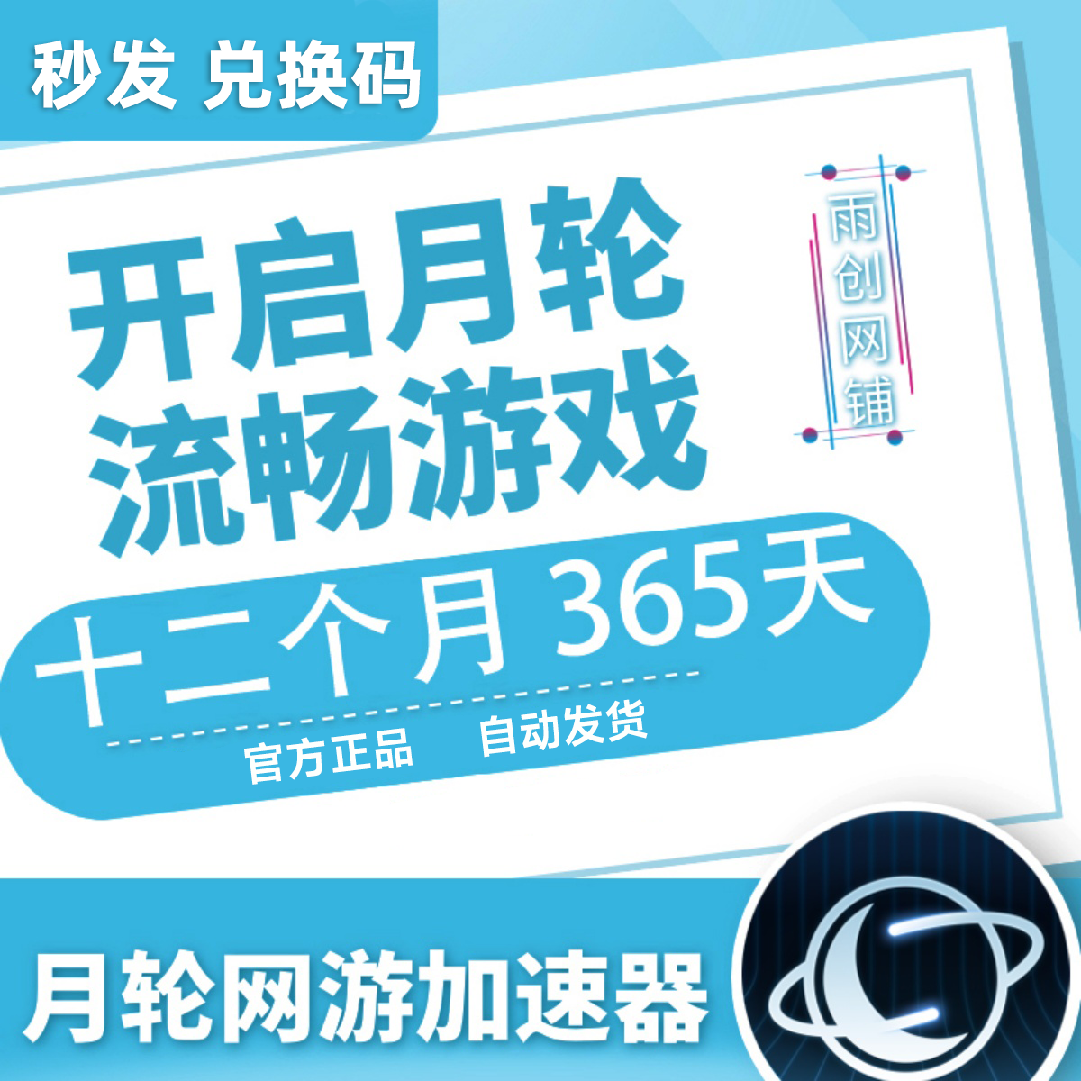 月轮加速器 12个月365天年卡 CDK兑换码激活码兑换 网游加器速 数字生活 生活娱乐线上会员 原图主图