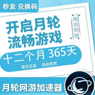 月轮加速器 12个月365天年卡 CDK兑换码激活码兑换 网游加器速