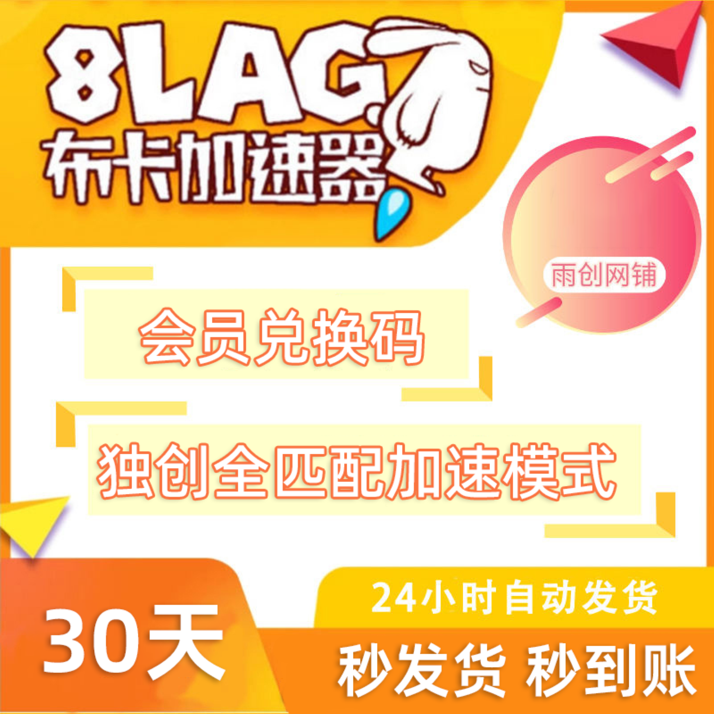 8LAG布卡加速器 一个月30天月卡 至尊会员 卡密兑换码 网游加速器