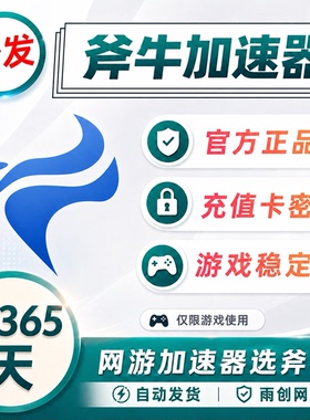 斧牛加速器3/6/12小时1/7/30/90/365天CDK会员卡密斧牛加器网游