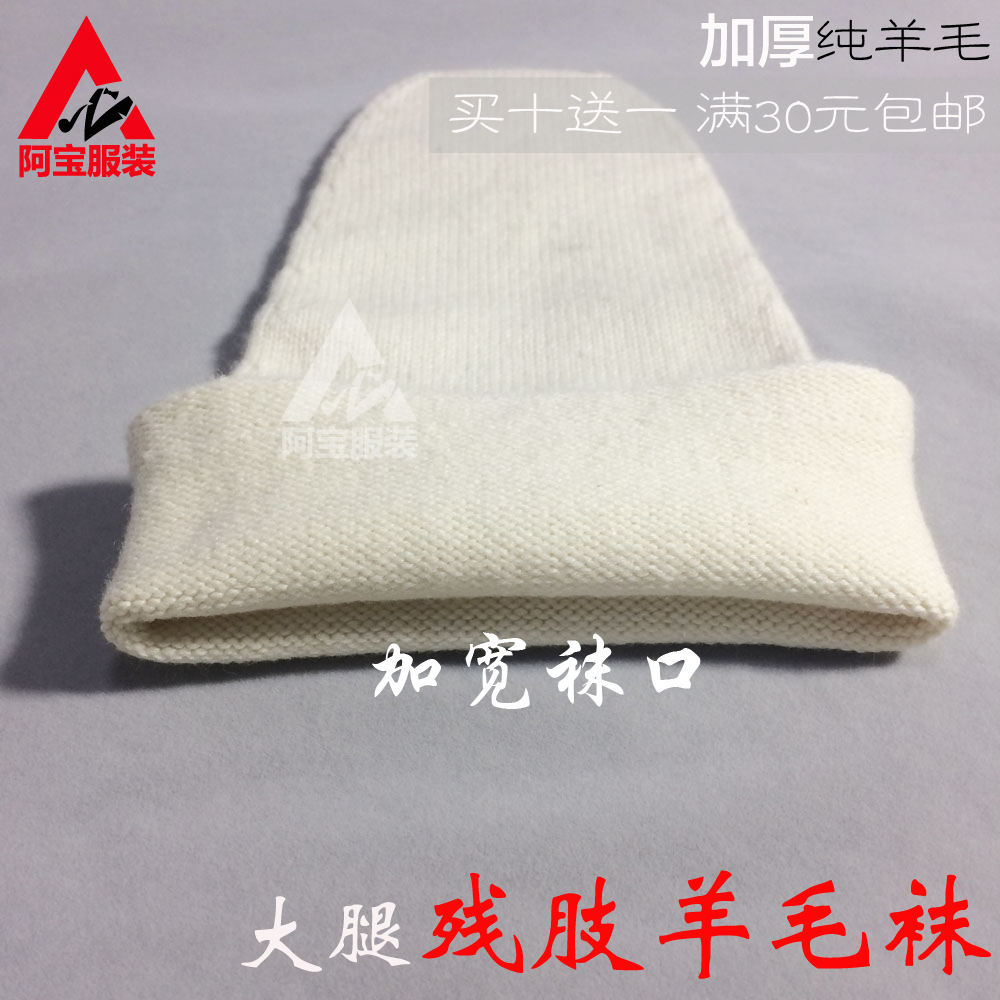 袜套大小腿加厚纯羊残疾人专用