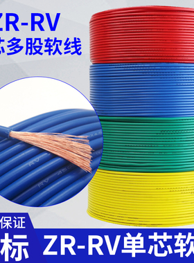 RV电线纯铜多股软线0.3/0.5 /2.5/4/6/10/16平方电子电源导单芯线