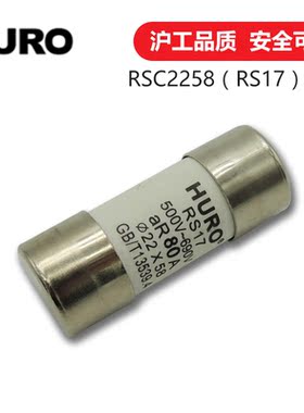 上海沪工HURO 快速熔断器 RSC2258 熔芯 RS17