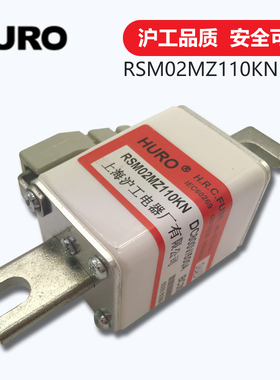 上海沪工HURO 快速熔断器RSM02MZ80KN  熔体 RSM02MZ110KN 熔芯