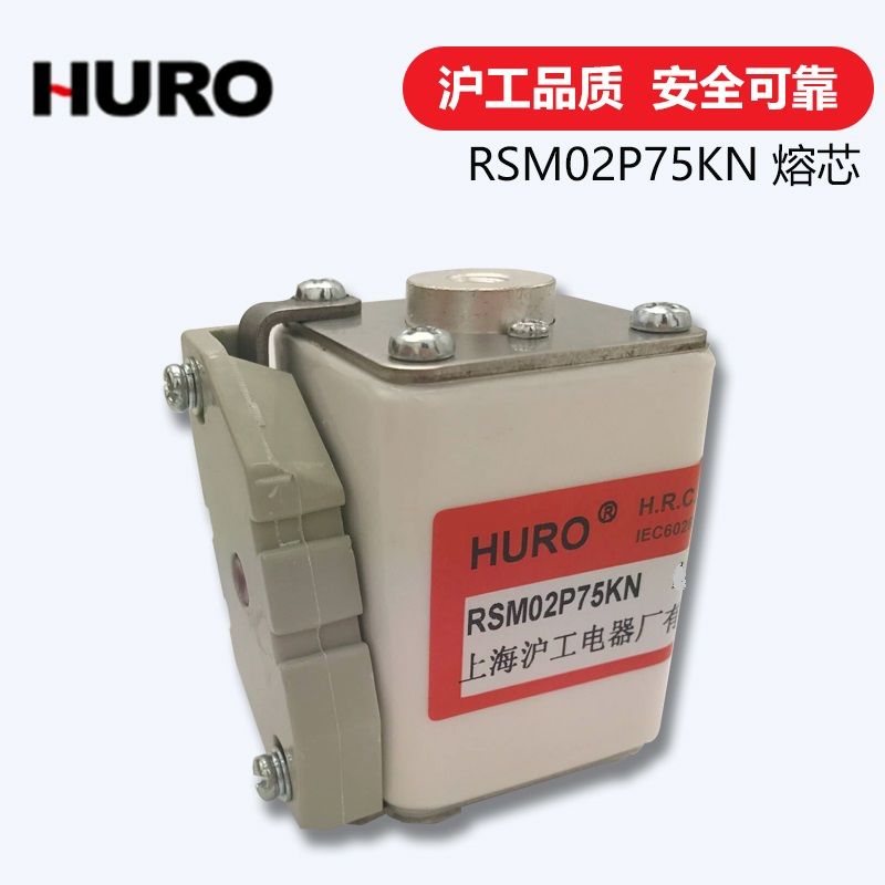 上海沪工HURO 平板型快速熔断器RSM02P75KN  熔芯AC690V