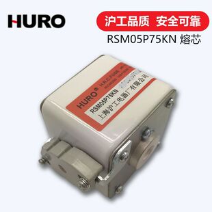上海沪工HURO 熔芯AC690V 平板型快速熔断器RSM05P75KN