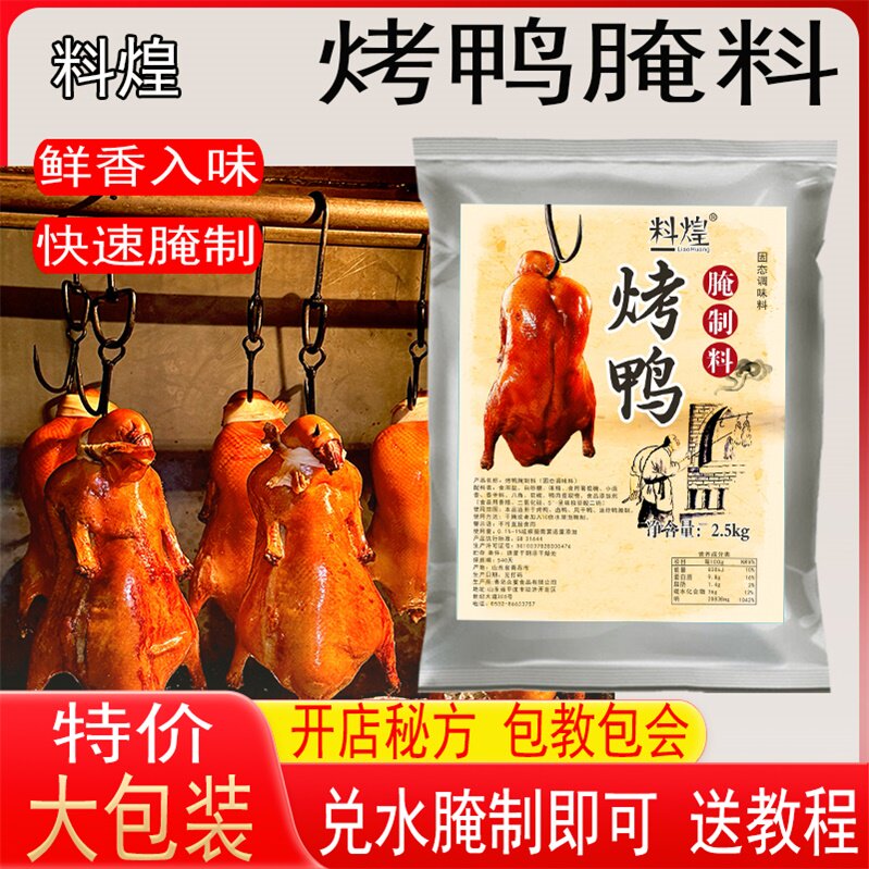 商用大包装烤鸭专用腌料北京烤鸭脆皮烤鸭腌料手撕烤鸭
