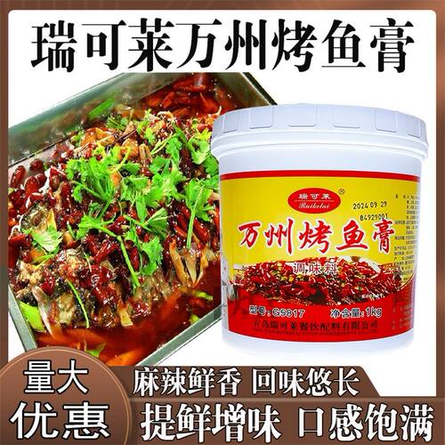 瑞可莱万州烤鱼膏G5817