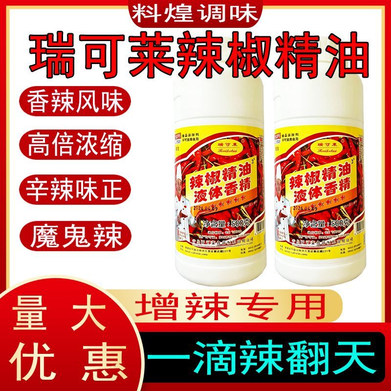 瑞可莱五星辣椒精油C7208辣椒精图片