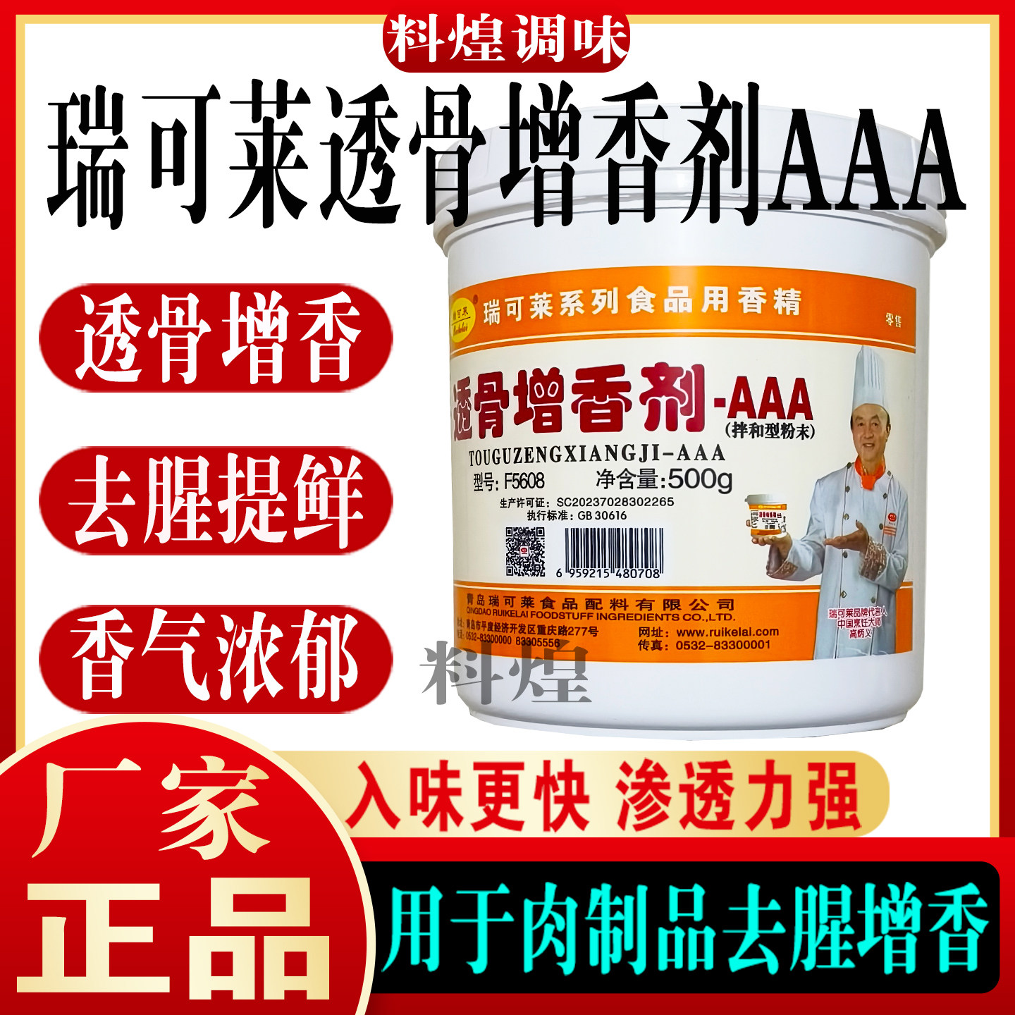 瑞可莱透骨增香剂AAA增香酚F5608图片