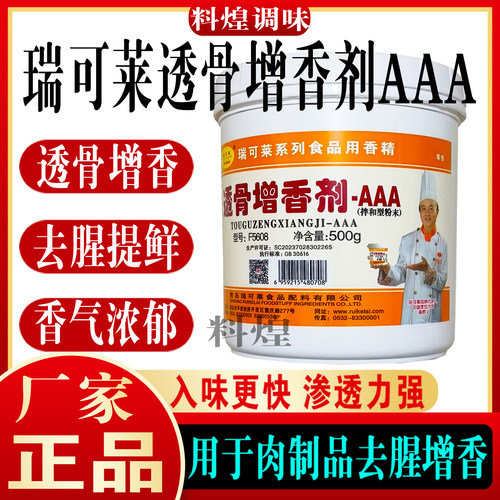 瑞可莱透骨增香剂AAA增香酚F5608