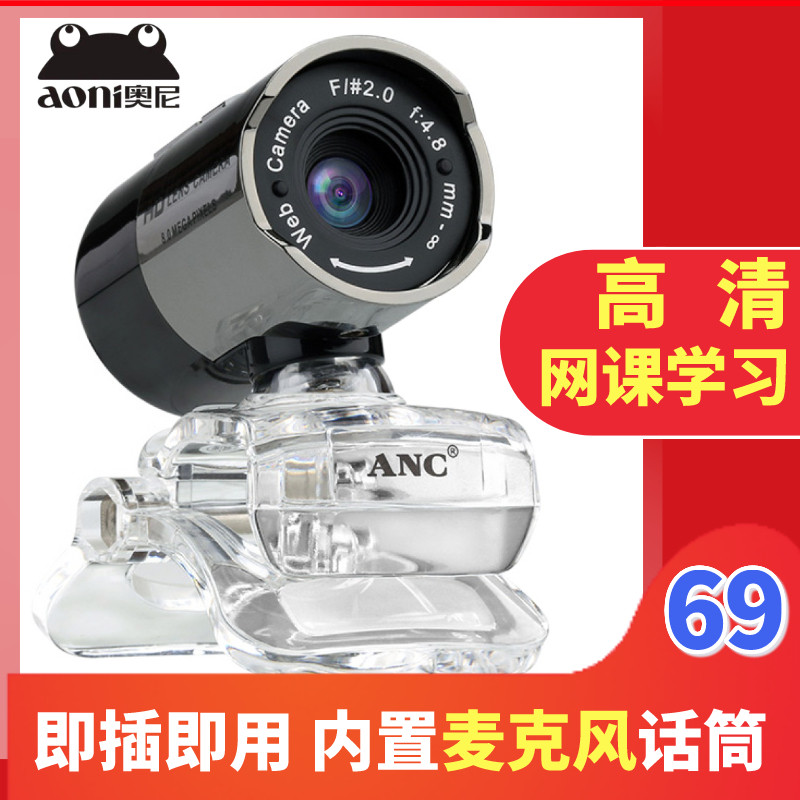 奥尼狼魔高清电脑摄像头台式机带麦克风usb免驱网课学习家用视频