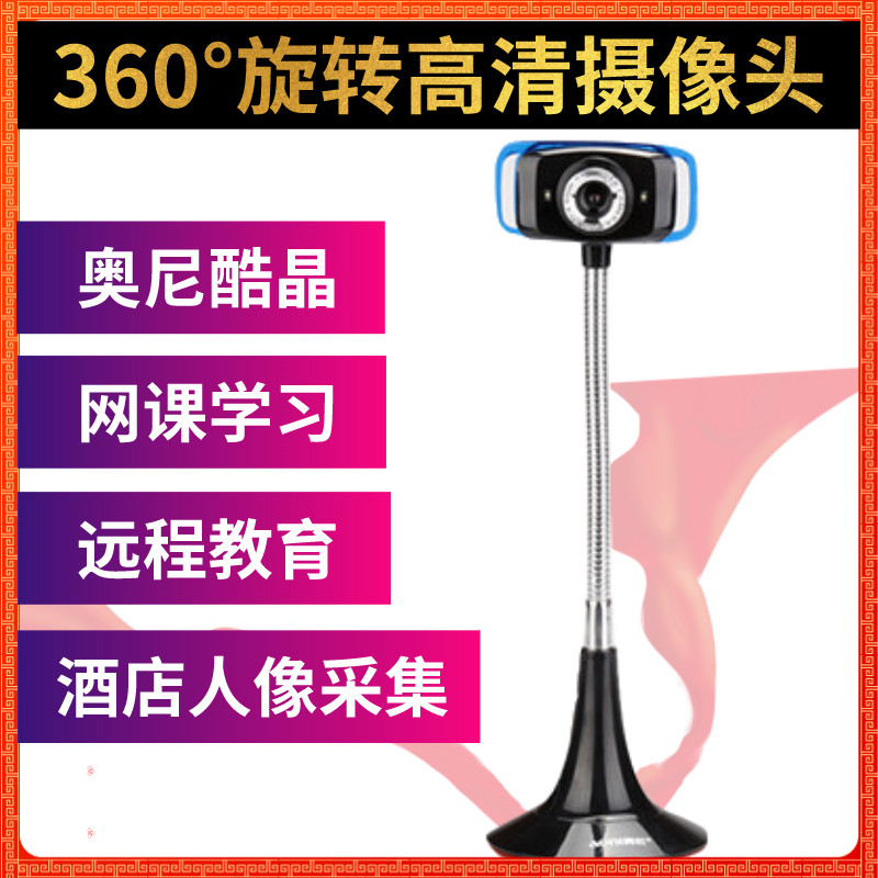 奥尼酷晶高清商务立式拍照摄像头电脑台式USB免驱动酒店人像采集